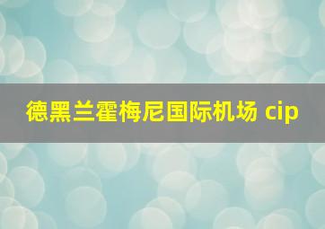 德黑兰霍梅尼国际机场 cip